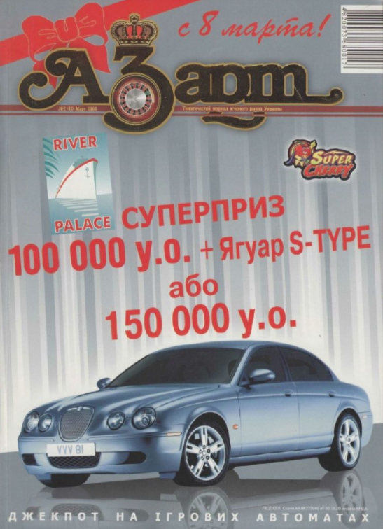 Март 2006